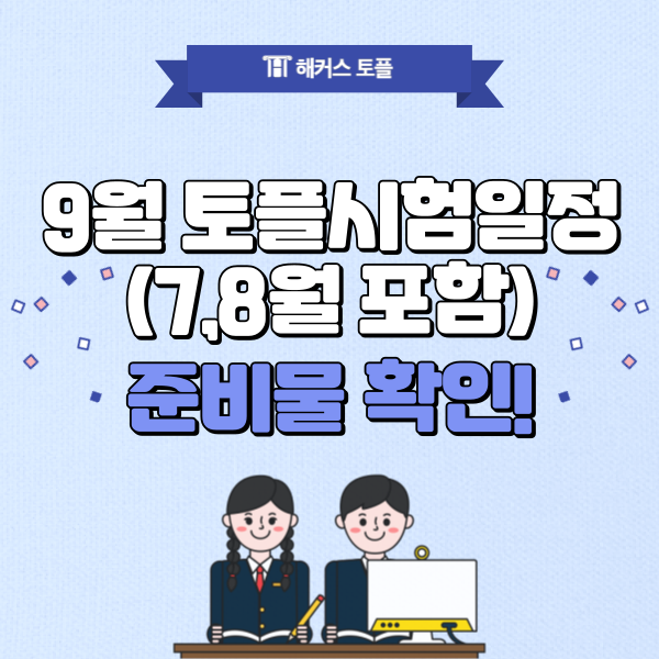  9월 토플시험일정 (7,8월 일정 포함)과 준비물 확인하세요!