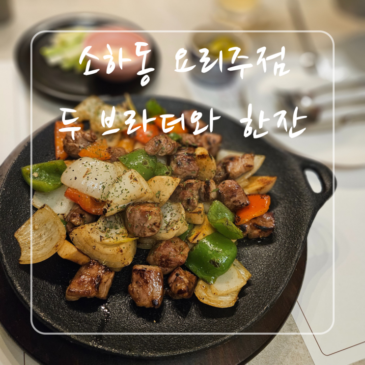  소하동 요리주점 두브라더와 한잔 : 형제가 운영하는 친절하고 맛있는 동네맛집