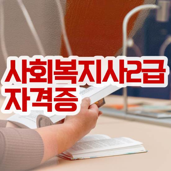  청주 사회복지사2급취득학점 ? 사회복지사2급 직장인도 온라인 과정으로 쉽고 빠르게