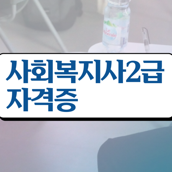  세종시 사회복지사이버교육 , 사회복지사2급 관련학위 없어도 학점은행제로 빠르게