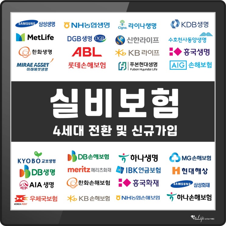 실비(실손)보험 - 4세대로 전환이 이득일까?