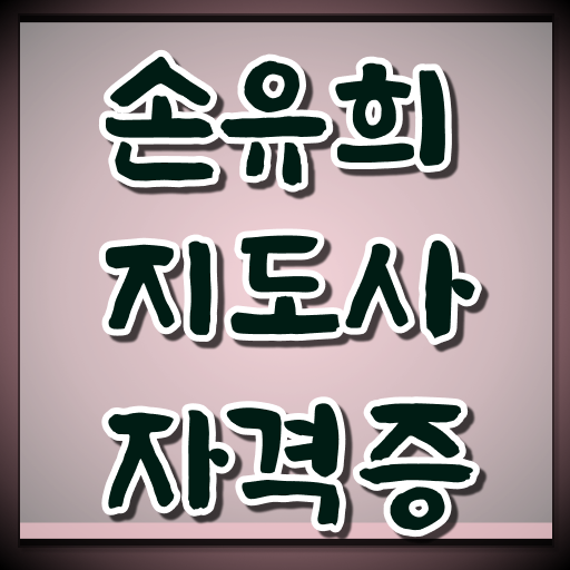  손유희지도사전문교육 , 손유희지도사 자격증 합격한 전략 알아볼게요