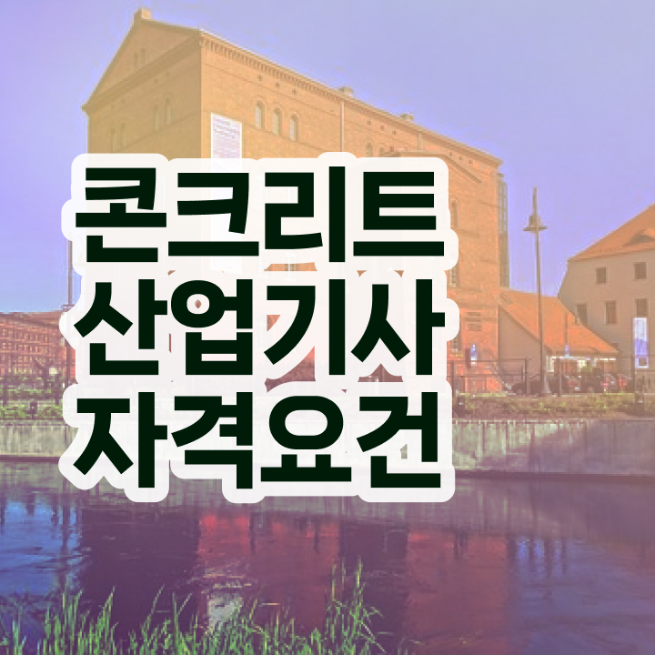  콘크리트산업기사 시험자격 온라인 수업으로 쉽고 빠르게 성공한 노하우