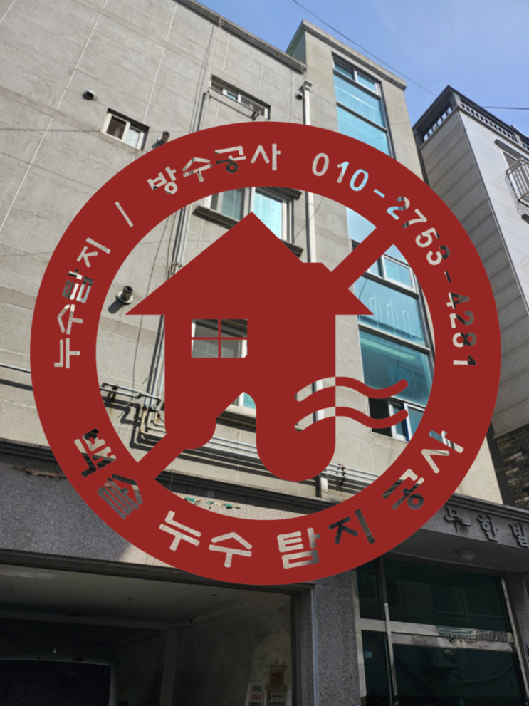  석남동누수탐지 - 다른 누수업체에서 검사비를 100만원 받아놓고 못 찾고 갔데요. 백솔누수에서 20만원에 원인까지 찾아드리네요.