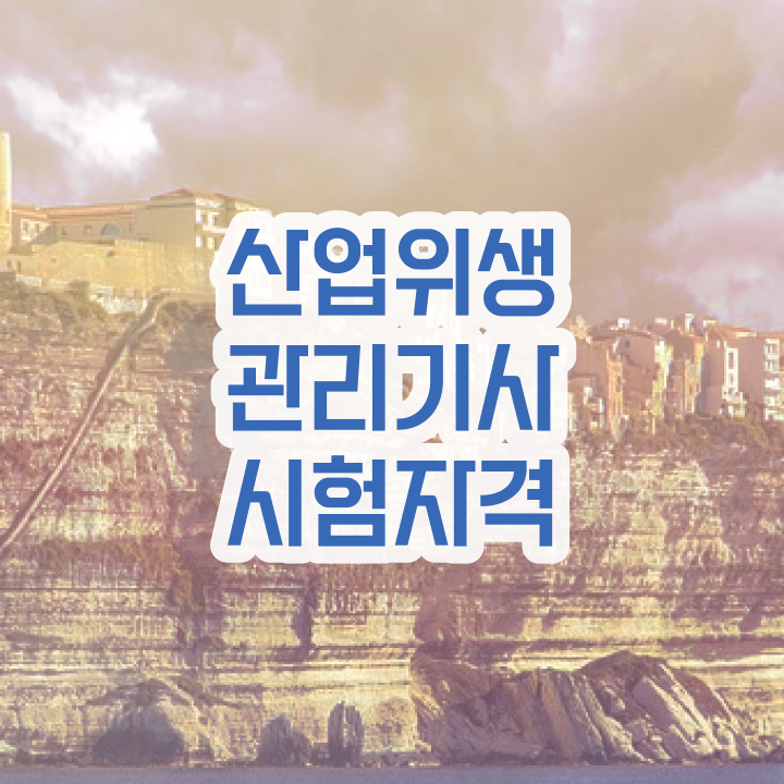  산업위생관리기사 필기 시간 산업위생관리기사 자격요건 학점은행제로 쉽고 빠르게 끝낸 과정