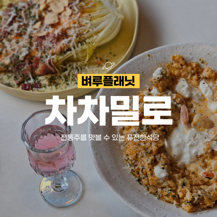  [연남맛집] 전통주와 와인을 즐길 수 있는 퓨전한식당 차차밀로 / 연남동맛집