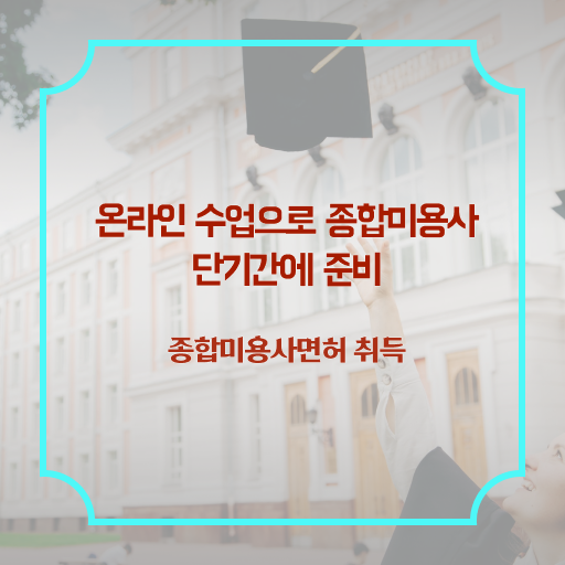  헤어자격증 염색 평가시험 안하고도 , 7개월 만에 이용사자격증 준비하기