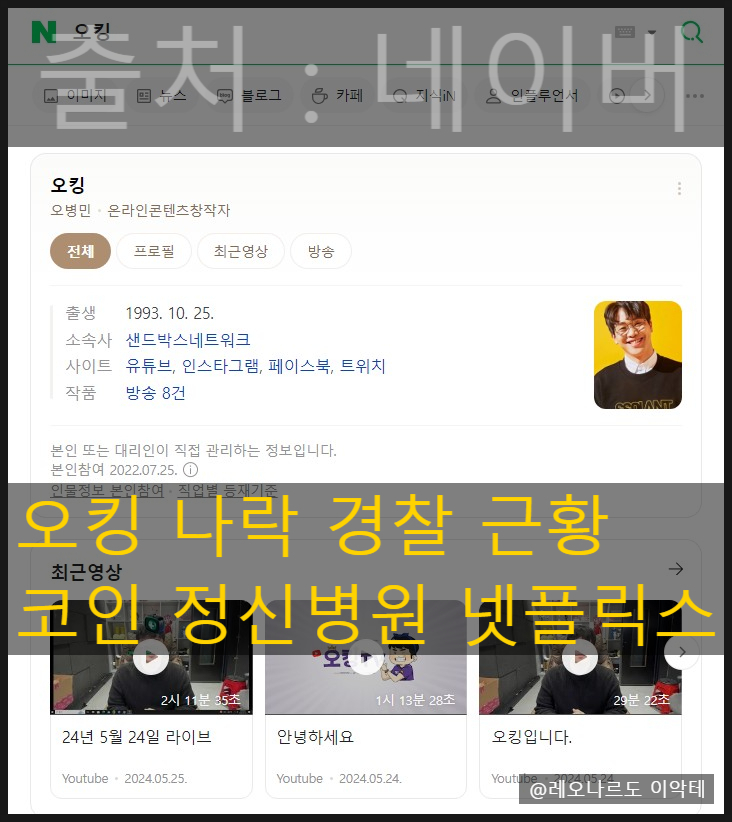  오킹 나락 경찰 근황 코인 정신병원 넷플릭스