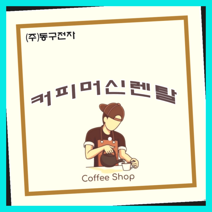  석왕동커피머신렌탈 커피머신렌탈 전국   총판에서 진행하기