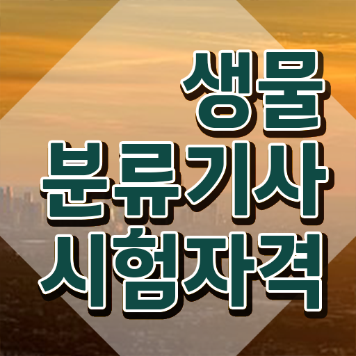  생물분류기사(식물) 응시자격 독학으로 5달만에 준비한 방법