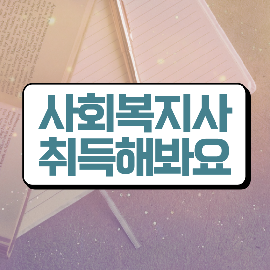  안양 사회복지사2급발급기관 . 사회복지사2급 조건이 안돼도 학은제로 간편하게