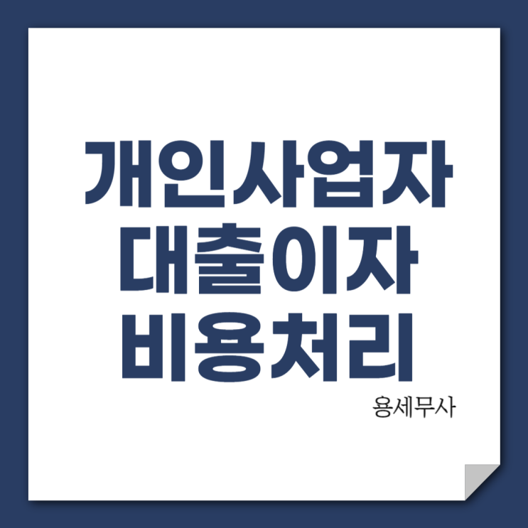  개인사업자 대출이자 비용처리