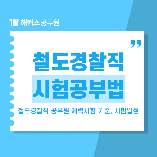  2025 철도경찰직 공무원 체력시험 기준, 시험일정, 하는일, 시험과목 총정리