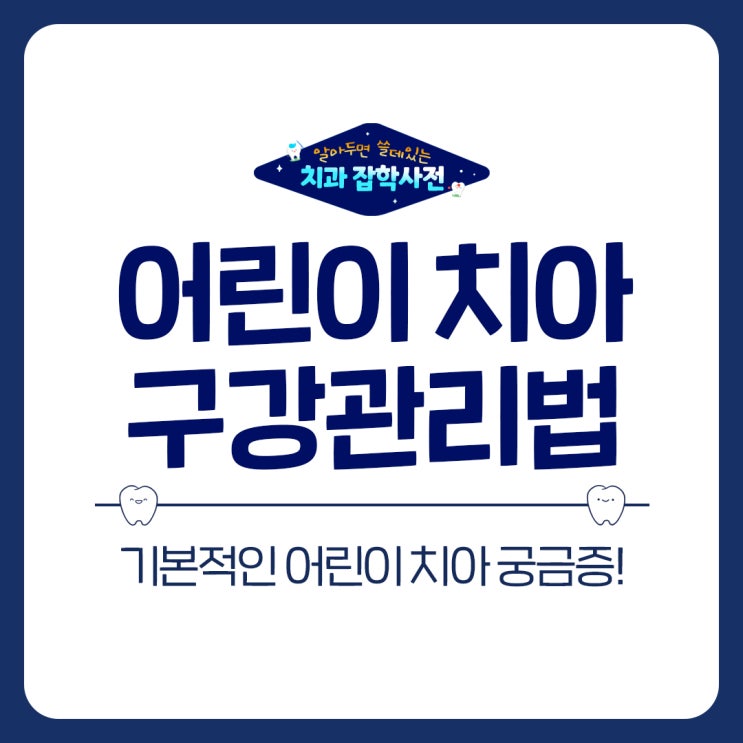  권선동 치과 어린이 치아관리 주기적으로 해야 하는 이유
