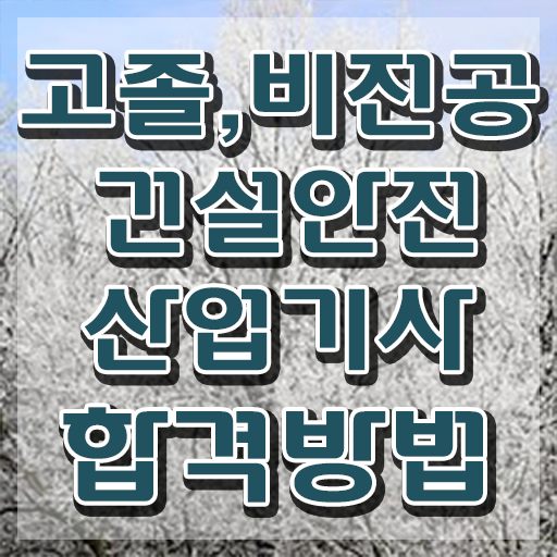  건설안전산업기사 필기 건설안전산업기사 시험응시조건 인강만 듣고 15주만에 성공한 과정