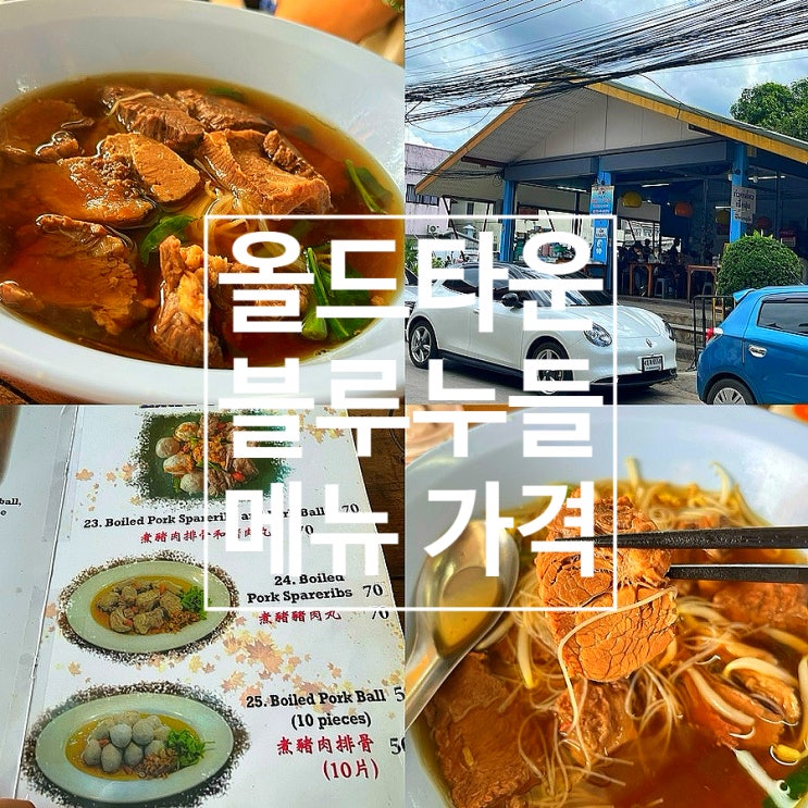  치앙마이 올드타운 맛집 블루누들 추천 메뉴 8번 갈비국수 후기