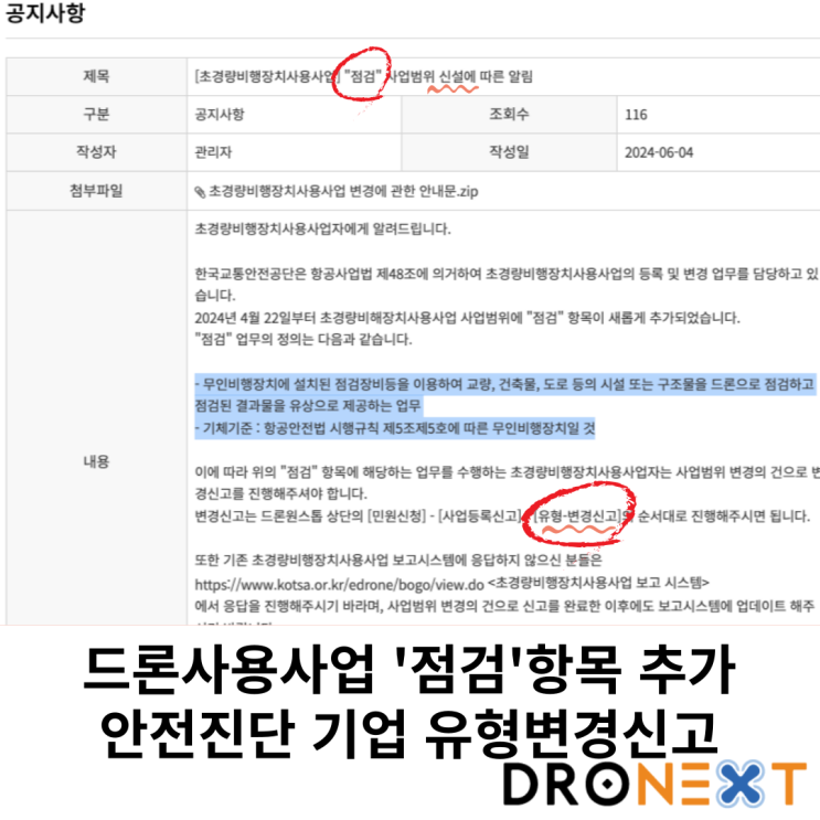  '안전점검'용 드론 사업자, 사용사업자 범위 변경신고 하세요.