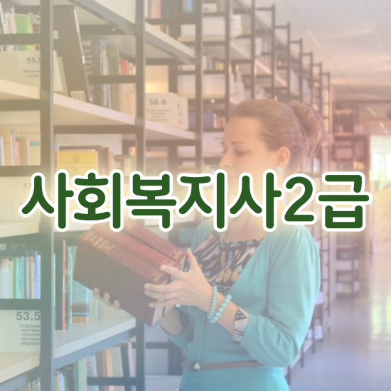  광주 사회복지사공무원월급 사회복지사2급 학력 상관없이 학은제로 빠르게