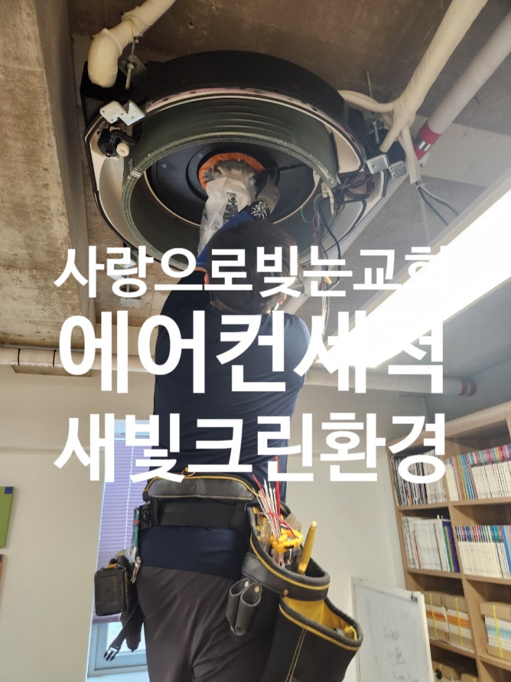  사랑으로빚는교회 에어컨세척 다녀왔습니다
