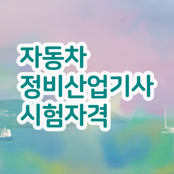  자동차정비산업기사 시험과목 자동차정비산업기사 응시자격 인강만 듣고 1학기 만에 성공한 전략