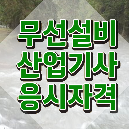  무선설비산업기사 자격요건 학점은행제로 4달 안에 끝낸 방법