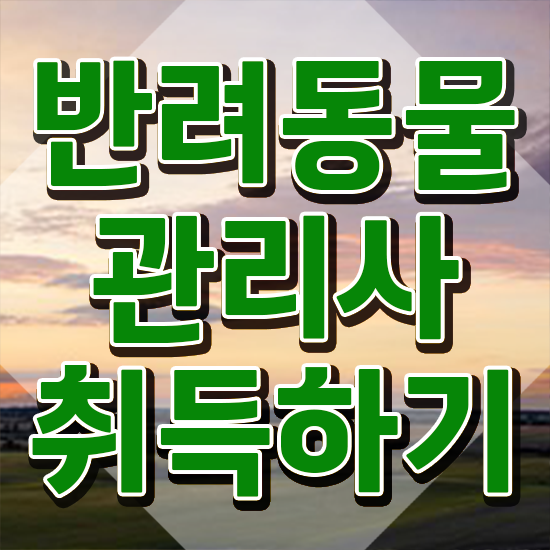  반려동물 자격증 무료 강의 , 반려동물관리사 자격증 한달 만에 합격한 비법 및 채용 정보
