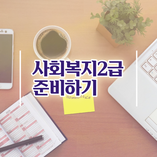  포천 사회복지사교육사이트 ? 사회복지사2급 중년 직장인도 온라인 과정으로 편하게