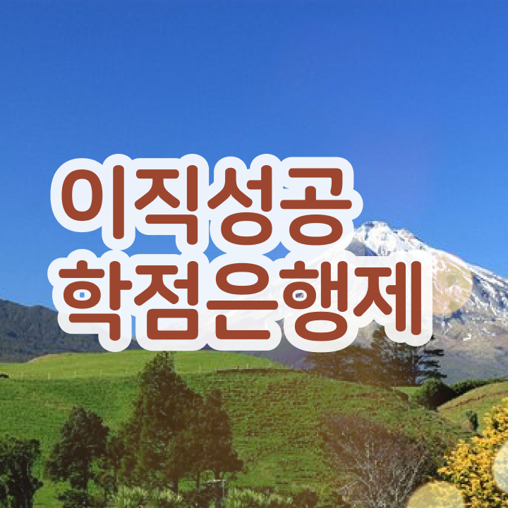  학점은행제 과 , 비전공자를 위해 과정을 친절하게 이끌어주는 학점은행제 플래너 알아보고 가세요