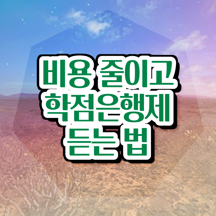  학점은행제 단점 , 학점은행제 추천합니다 . 비용 절감 시간 단축 전략 알려드려요