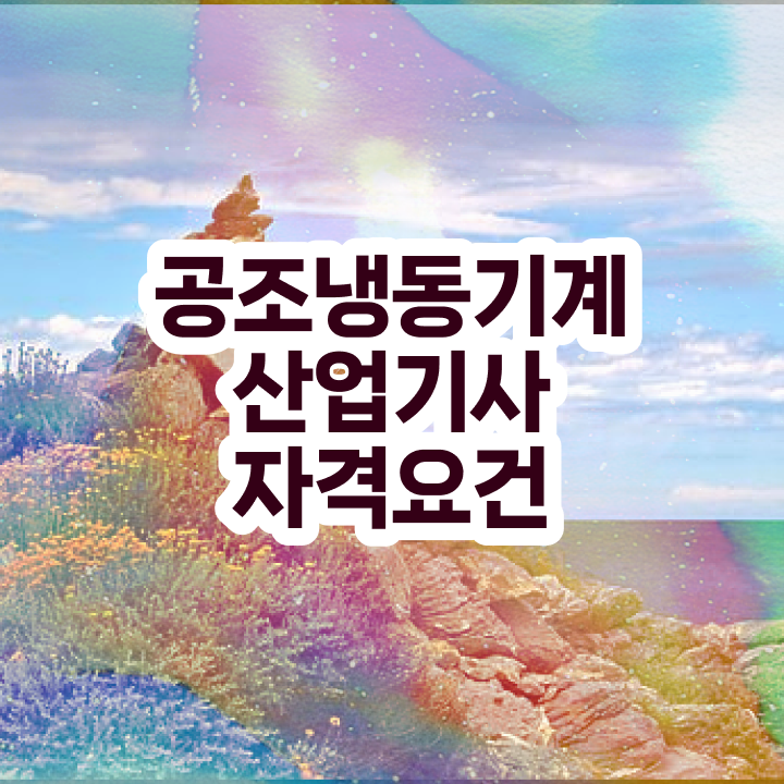  공조냉동기계산업기사 실기 공조냉동기계산업기사 시험자격 집에서 온라인으로 5달만에 완료한 팁
