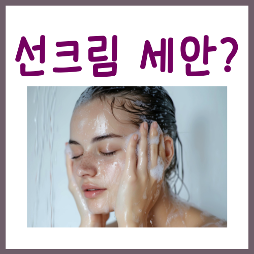  선크림 지우는 방법, 딱 '이것' 하나만 기억해 주세요