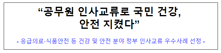 (개방교류과) “공무원 인사교류로 국민 건강, 안전 지켰다” (개방교류과) “공무원 인사교류로 국민 건강, 안전 지켰다”