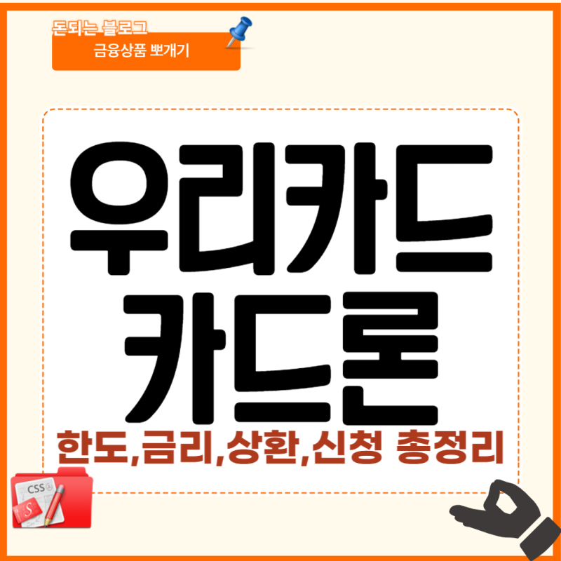 우리카드 장기카드대출(카드론) 한도,금리,상환방법,신청시간 한도생성 기준,신용점수하락