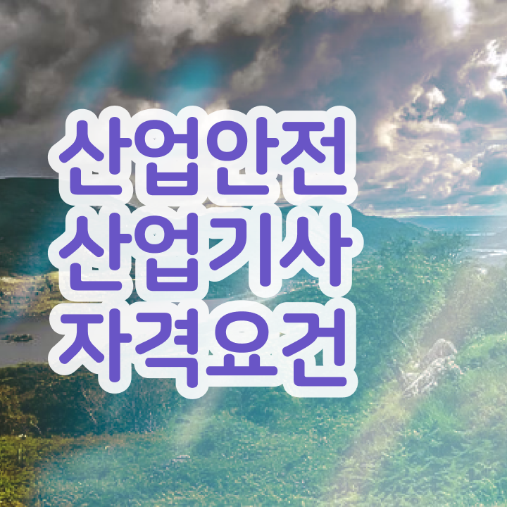  산업안전산업기사전망 산업안전산업기사 응시자격 집에서 온라인으로 4달만에 준비한 노하우
