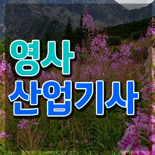  영사산업기사 자격증 영사산업기사 응시조건 독학으로 15주만에 끝낸 노하우