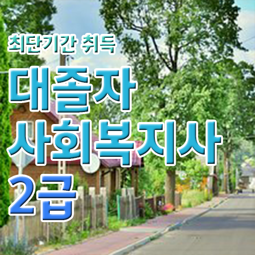  사회복지사2급 ~ 사회복지사 관련학과 아니어도 인강으로 쉽고 빠르게