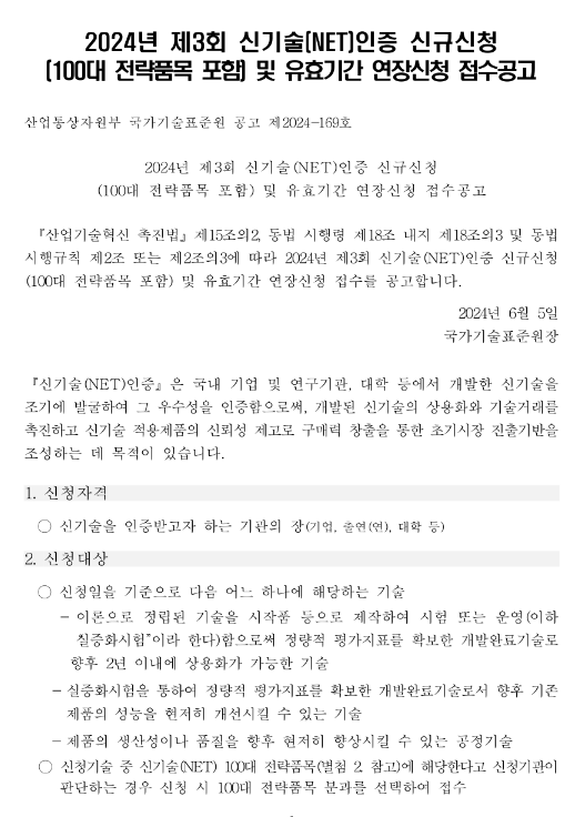 2024년 3차 신기술(NET)인증 신규신청(100대 전략품목 포함) 및 유효기간 연장신청 모집 공고 2024년 3차 신기술(NET)인증 신규신청(100대 전략품목 포함) 및 유효기간 연장신청 모집 공고