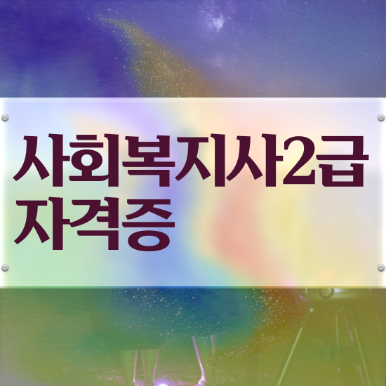  강릉 사회복지사 실습 기간 사회복지사2급 관련학위 없어도 학점은행제로 간단하게