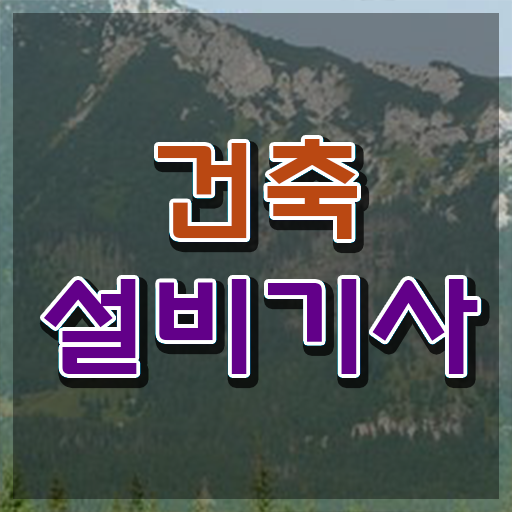  건축설비기사 cbt 건축설비기사 취득자격 학점은행제로 쉽고 빠르게 끝낸 방법