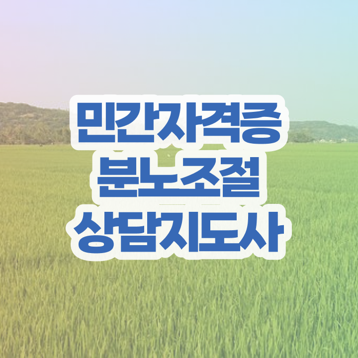  국가 자격증 추천 , 분노조절상담지도사 경력없는 사람도 온라인 교육원 통해서 단기간에 끝냈던 비법
