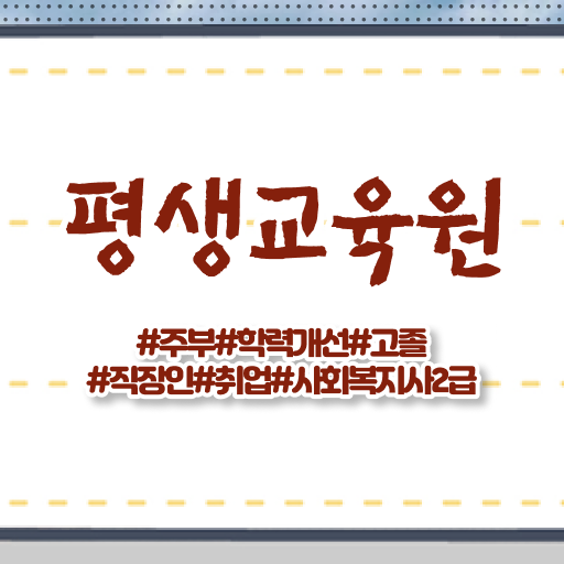  울산 사이버대학교사회복지사 , 사회복지사2급 경력없어도 온라인 수업으로 수월하게