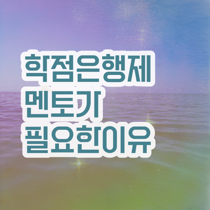  학점은행제 추천 , 필요할까요? . 비용 절감 시간 단축 비법 완벽정리 했어요