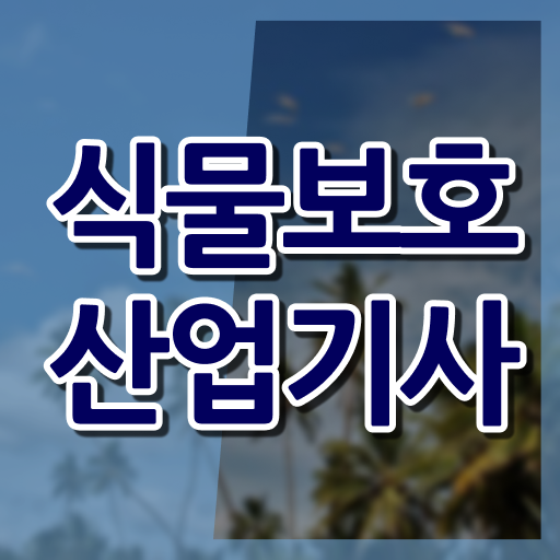  식물보호산업기사 독학 식물보호산업기사 응시조건 독학으로 간단하게 끝낸 비법