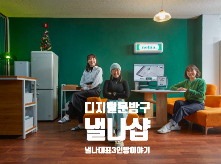  재고 없는 창업! 다꾸로 디지털 문구 시장을 이끄는 '낼나'창업이야기와 비법