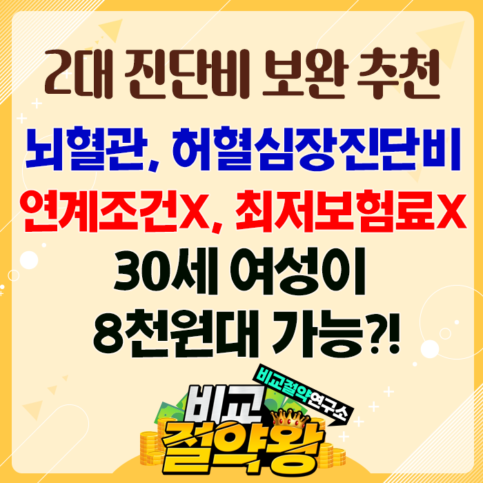  삼성생명 뇌혈관 허혈심장진단비 2대진단비 보완 추천합니다