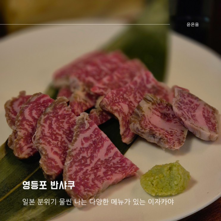  영등포 이자카야 반샤쿠 다양한 메뉴 야끼니꾸 파스타 테바나카 치킨난반