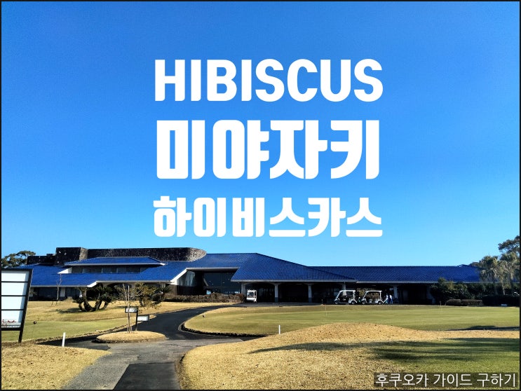  HIBISCUS 미야자키 골프 여행 하이비스카스 CC