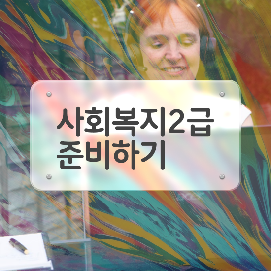  군산 사회복지사호봉 ~ 사회복지사2급 고졸도 온라인 과정으로 편하게