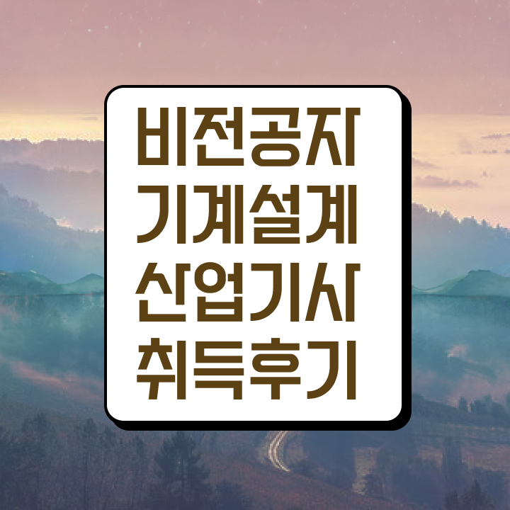  기계설계산업기사 국비 기계설계산업기사 시험응시조건 학점은행제로 1학기 만에 완료한 비법