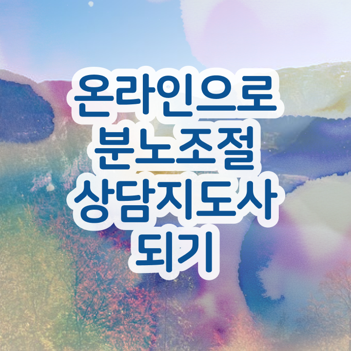  고졸 자격증 추천 , 실무경력 없어도 분노조절상담지도사 걱정하지 말아요